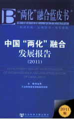 中国“两化”融合发展报告  2011