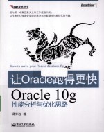 让Oracle跑得更快  Oracle 10g性能分析与优化思路