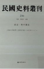 民国史料丛刊  236  政治·对外关系