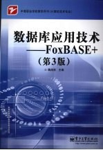 数据库应用技术 FoxBASE+  第3版