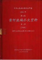 中华人民共和国水文年鉴  1981  第4卷  黄河流域水文资料  第1册  下