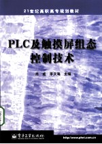 PLC及触摸屏组态控制技术