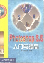 Photoshop 5.5入门与提高