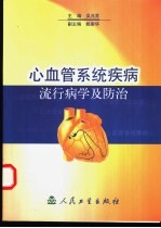 心血管系统疾病流行病学及防治