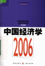 中国经济学  2006