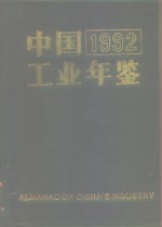 中国工业年鉴  1992