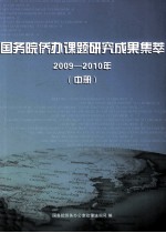 国务院侨办课题研究成果集萃  2009-2010年  中