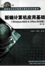 新编计算机应用基础  Windows 2000＆Office 2002版  第2版