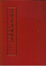 重修台湾省通志  卷6  文教志  社会教育篇