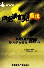 向走读官亮黄牌  中央人民广播电台地方记者2000年度获奖作品及论文选