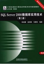 SQLServer2000数据库实用技术  第2版