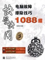 电脑故障排除技巧1088招