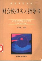 财会模拟实习指导书