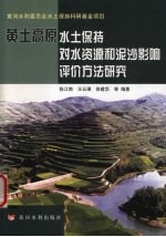 黄土高原水土保持对水资源和泥沙影响评价方法研究