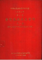 中华人民共和国水文年鉴  1984  第4卷  黄河流域水文资料  第2册