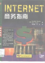 INTERNET商务指南