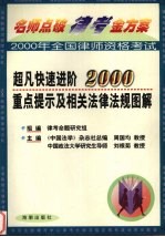 名师点破律考金方案系列丛书  超凡快速进阶2000重点提示及相关法律法规图解