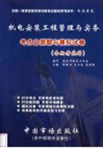 机电安装工程管理与实务考点自测题与模拟试卷