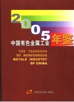 中国有色金属工业年鉴  2005