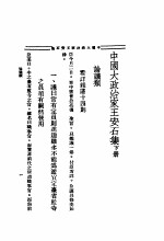 中国大政治家王安石集  下