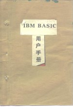 IBM BASIC用户手册