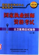 国家执业医师资格考试公卫医师应试指导  2006版