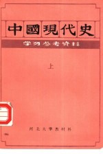 中国现代史  上  学习参考资料