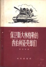 保卫斯大林格勒的西伯利亚英雄们