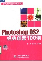 Photoshop CS2经典创意100例