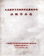 九龙镇学习实践科学发展观活动  征联作品选