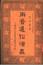 两晋通谷演义  第3册  第4版