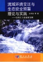 流域环境变迁与生态安全预警理论与实践