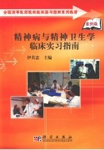 精神病与精神卫生学临床实习指南  案例版