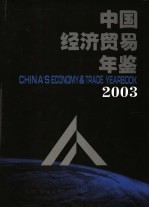 中国经济贸易年鉴  2003