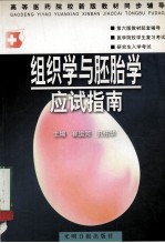 组织学与胚胎学应试指南  第2版