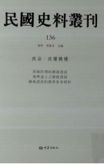 民国史料丛刊  136  政治·政权机构