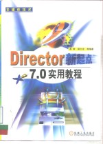 Director新起点 7.0实用教程