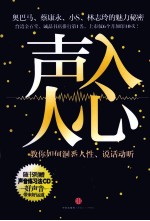 声入人心  教你如何洞悉人性、说话动听