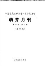 乙种：萌牙月刊  第1卷  第2期  影印本