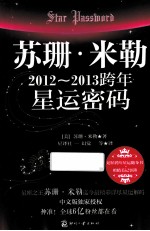 苏珊·米勒2012-2013跨年星运密码