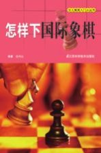 怎样下国际象棋