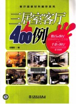 三居室客厅400例