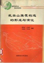 武当山推覆构造的形成与演化