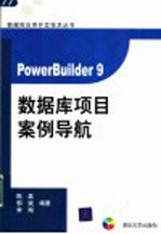 PowerBuilder 9数据库项目案例导航