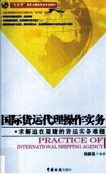 国际货运代理操作实务