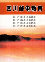 四川邮电教育  2011年  第1期、第2期、第3期、第4期