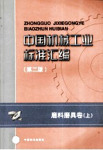 中国机械工业标准汇编  磨料磨具卷（第2版）  上