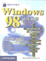 Windows 98最佳拍档