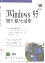 Microsoft Windows 95硬件设计指南