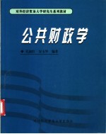 公共财政学